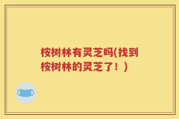 桉树林有灵芝吗(找到桉树林的灵芝了！)
