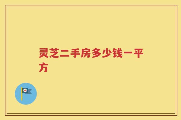 灵芝二手房多少钱一平方