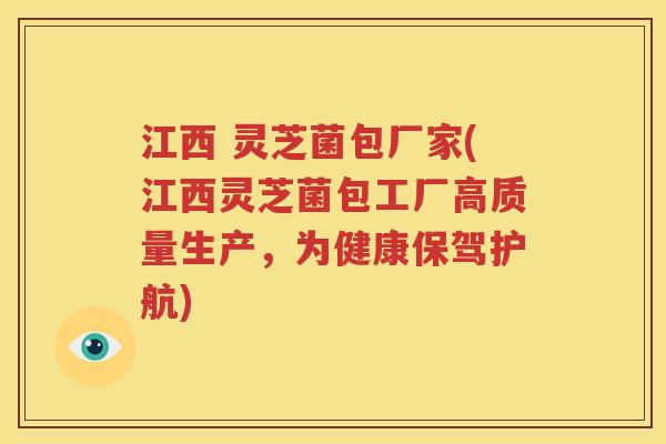 江西 灵芝菌包厂家(江西灵芝菌包工厂高质量生产，为健康保驾护航)