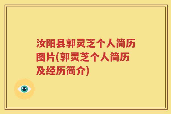 汝阳县郭灵芝个人简历图片(郭灵芝个人简历及经历简介)