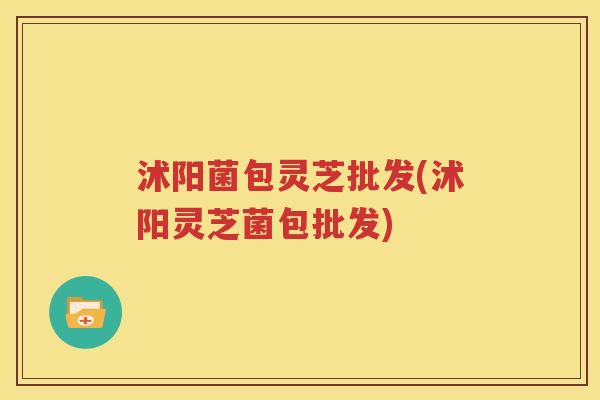 沭阳菌包灵芝批发(沭阳灵芝菌包批发)