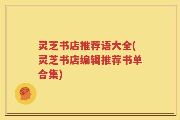 灵芝书店推荐语大全(灵芝书店编辑推荐书单合集)