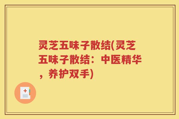 灵芝五味子散结(灵芝五味子散结：中医精华，养护双手)