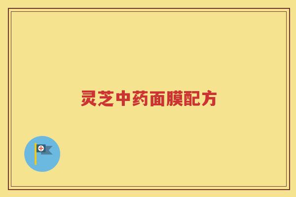 灵芝中药面膜配方