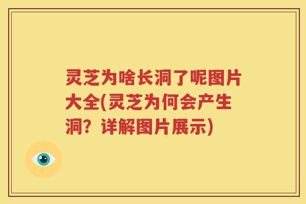 灵芝为啥长洞了呢图片大全(灵芝为何会产生洞？详解图片展示)