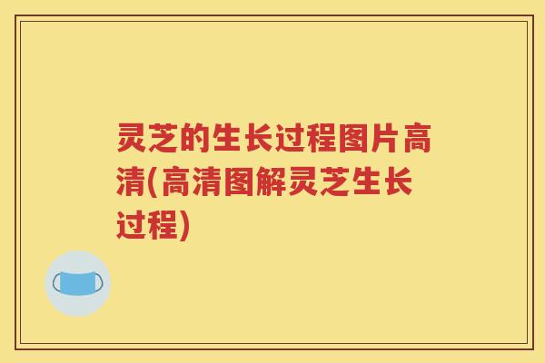 灵芝的生长过程图片高清(高清图解灵芝生长过程)
