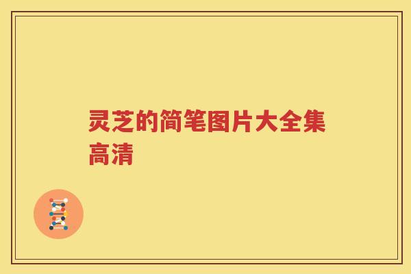 灵芝的简笔图片大全集高清