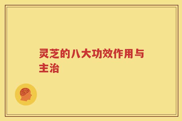 灵芝的八大功效作用与主治