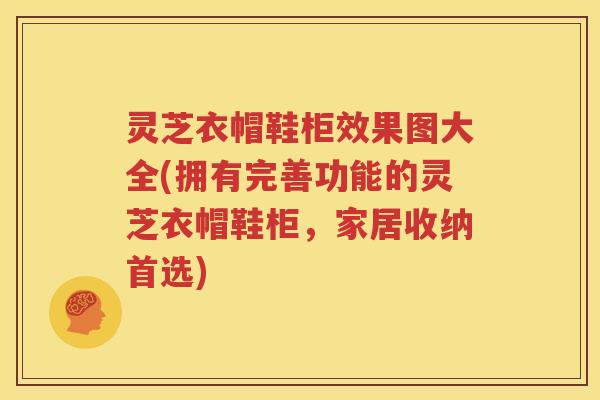 灵芝衣帽鞋柜效果图大全(拥有完善功能的灵芝衣帽鞋柜，家居收纳首选)