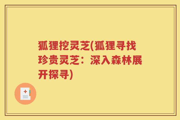 狐狸挖灵芝(狐狸寻找珍贵灵芝：深入森林展开探寻)