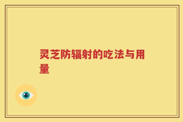 灵芝防辐射的吃法与用量