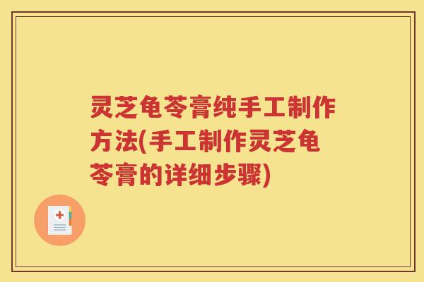 灵芝龟苓膏纯手工制作方法(手工制作灵芝龟苓膏的详细步骤)