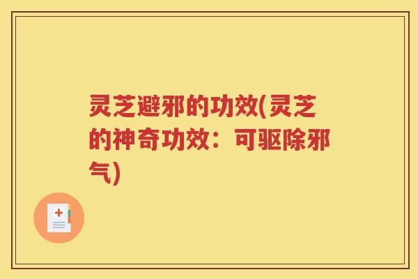 灵芝避邪的功效(灵芝的神奇功效：可驱除邪气)