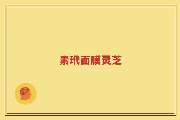 素玳面膜灵芝