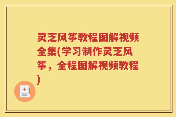 灵芝风筝教程图解视频全集(学习制作灵芝风筝，全程图解视频教程)