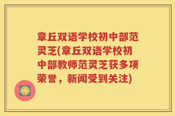 章丘双语学校初中部范灵芝(章丘双语学校初中部教师范灵芝获多项荣誉，新闻受到关注)