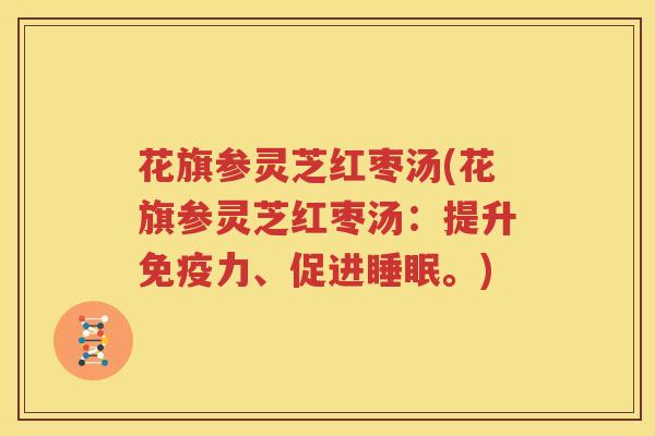 花旗参灵芝红枣汤(花旗参灵芝红枣汤：提升免疫力、促进睡眠。)