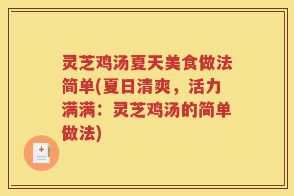 灵芝鸡汤夏天美食做法简单(夏日清爽，活力满满：灵芝鸡汤的简单做法)