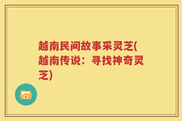 越南民间故事采灵芝(越南传说：寻找神奇灵芝)