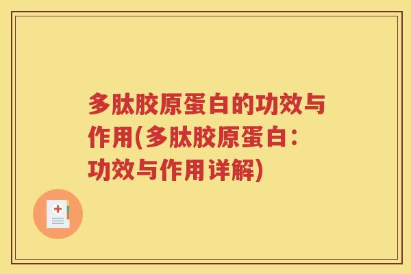 多肽胶原蛋白的功效与作用(多肽胶原蛋白：功效与作用详解)