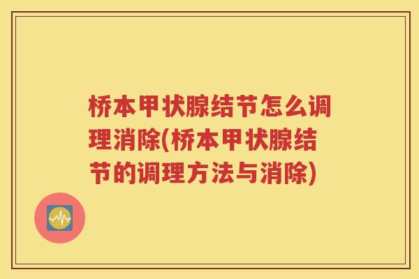桥本甲状腺结节怎么调理消除(桥本甲状腺结节的调理方法与消除)