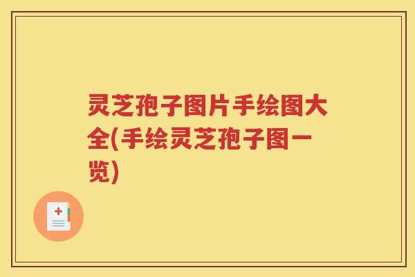 灵芝孢子图片手绘图大全(手绘灵芝孢子图一览)