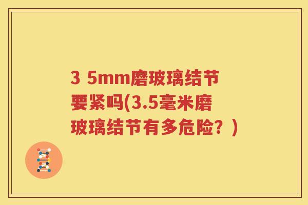 3 5mm磨玻璃结节要紧吗(3.5毫米磨玻璃结节有多危险？)