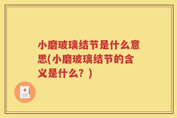 小磨玻璃结节是什么意思(小磨玻璃结节的含义是什么？)