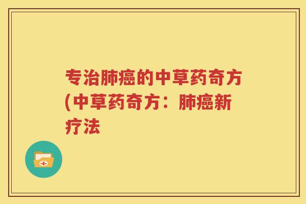 专治肺癌的中草药奇方(中草药奇方：肺癌新疗法