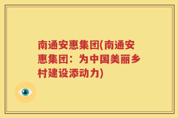 南通安惠集团(南通安惠集团：为中国美丽乡村建设添动力)