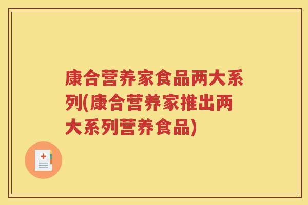 康合营养家食品两大系列(康合营养家推出两大系列营养食品)