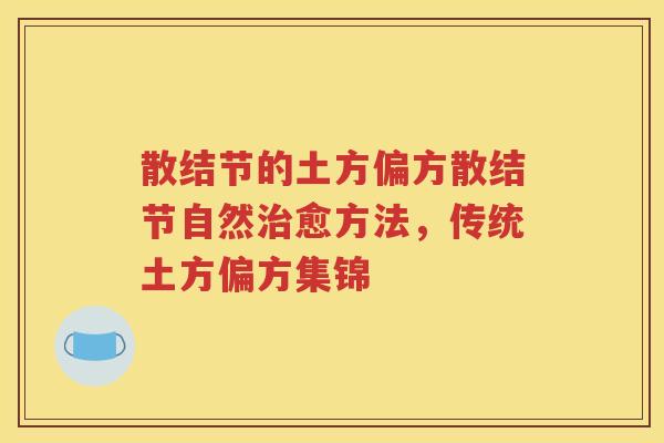 散结节的土方偏方散结节自然治愈方法，传统土方偏方集锦