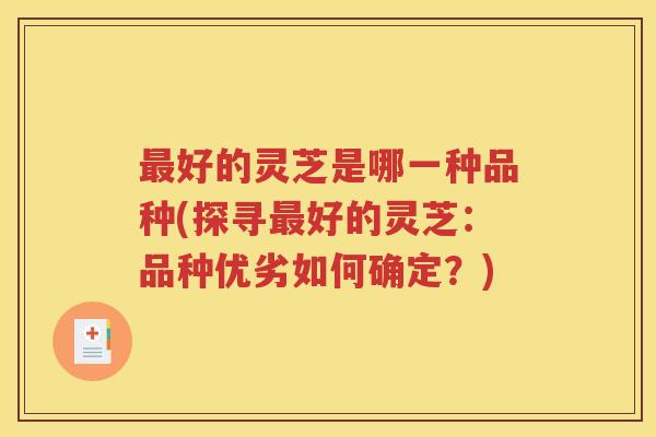 最好的灵芝是哪一种品种(探寻最好的灵芝：品种优劣如何确定？)