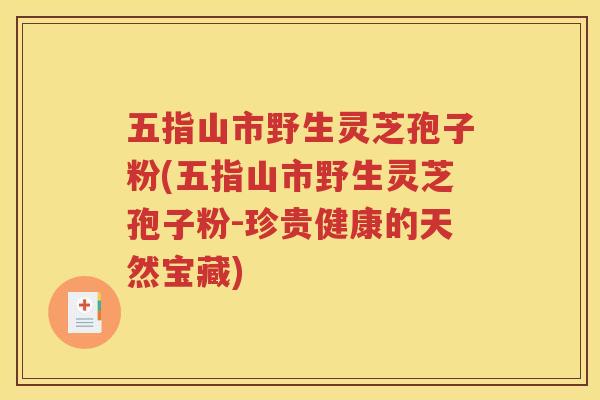 五指山市野生灵芝孢子粉(五指山市野生灵芝孢子粉-珍贵健康的天然宝藏)