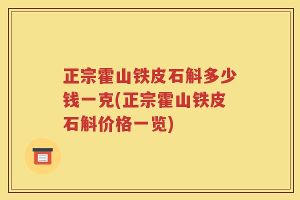 正宗霍山铁皮石斛多少钱一克(正宗霍山铁皮石斛价格一览)