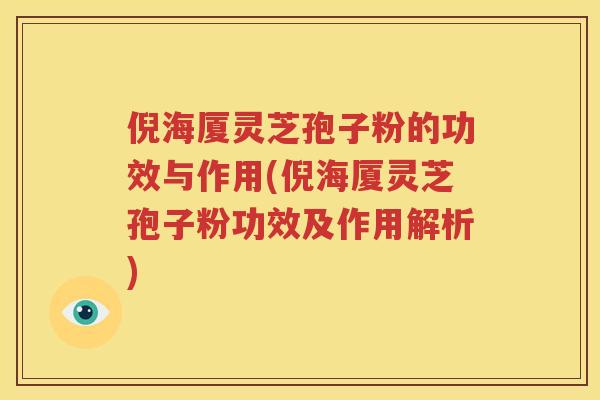倪海厦灵芝孢子粉的功效与作用(倪海厦灵芝孢子粉功效及作用解析)