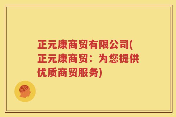 正元康商贸有限公司(正元康商贸：为您提供优质商贸服务)