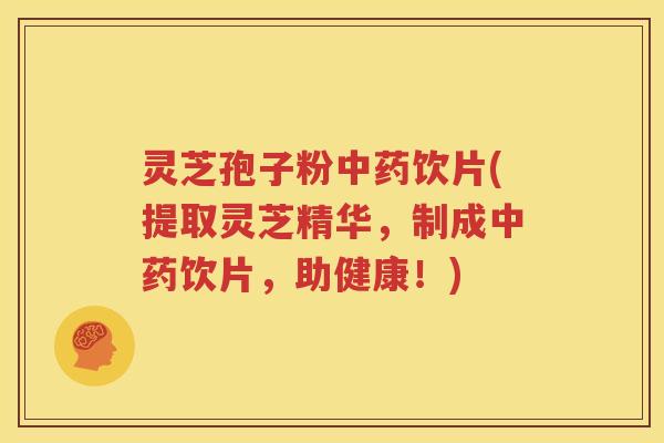 灵芝孢子粉中药饮片(提取灵芝精华，制成中药饮片，助健康！)