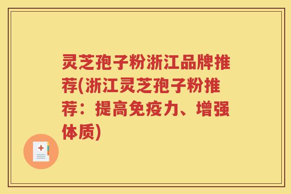 灵芝孢子粉浙江品牌推荐(浙江灵芝孢子粉推荐：提高免疫力、增强体质)