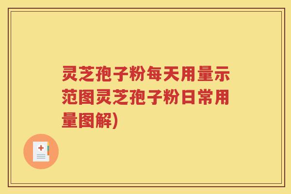 灵芝孢子粉每天用量示范图灵芝孢子粉日常用量图解)