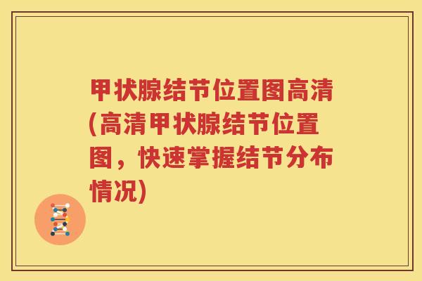 甲状腺结节位置图高清(高清甲状腺结节位置图，快速掌握结节分布情况)