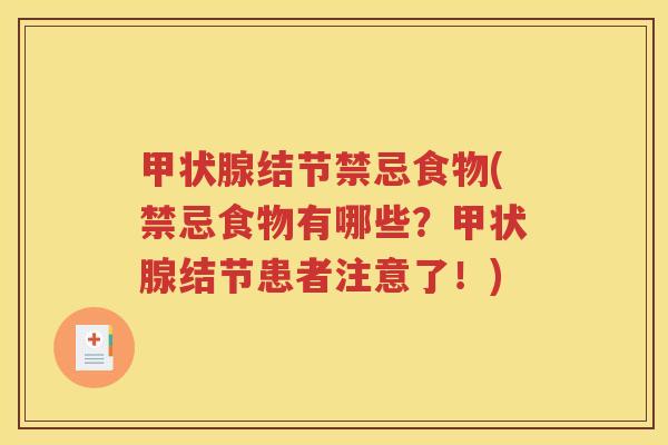 甲状腺结节禁忌食物(禁忌食物有哪些？甲状腺结节患者注意了！)