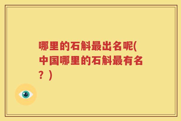 哪里的石斛最出名呢(中国哪里的石斛最有名？)