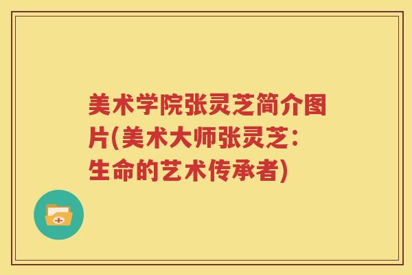 美术学院张灵芝简介图片(美术大师张灵芝：生命的艺术传承者)