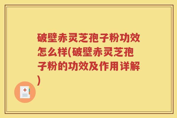破壁赤灵芝孢子粉功效怎么样(破壁赤灵芝孢子粉的功效及作用详解)