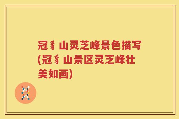 冠豸山灵芝峰景色描写(冠豸山景区灵芝峰壮美如画)
