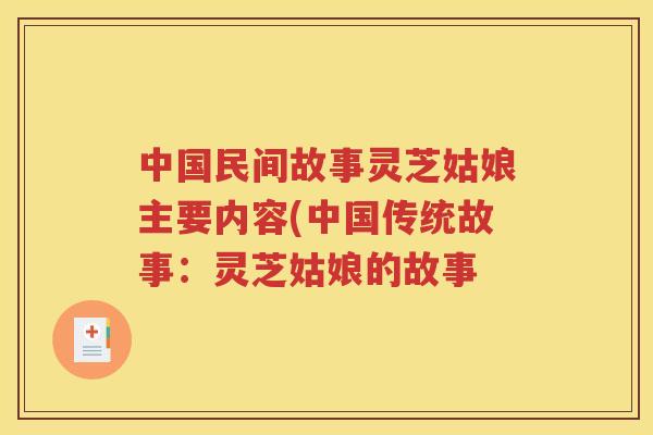 中国民间故事灵芝姑娘主要内容(中国传统故事：灵芝姑娘的故事