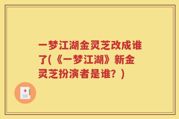 一梦江湖金灵芝改成谁了(《一梦江湖》新金灵芝扮演者是谁？)