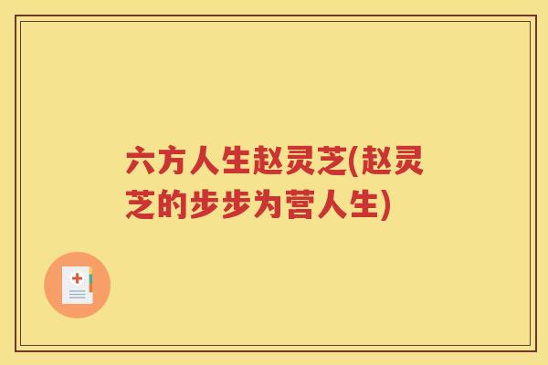 六方人生赵灵芝(赵灵芝的步步为营人生)