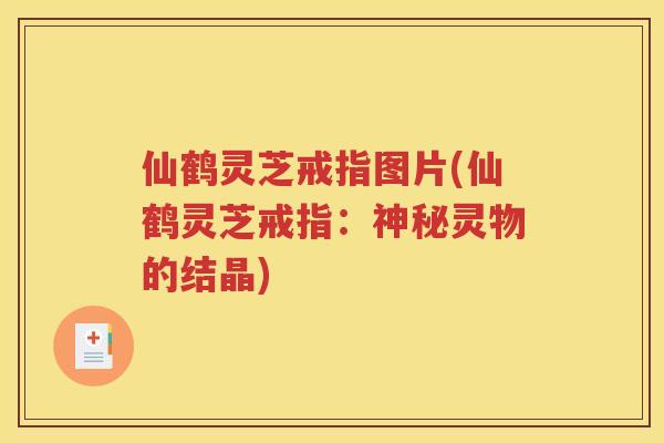 仙鹤灵芝戒指图片(仙鹤灵芝戒指：神秘灵物的结晶)